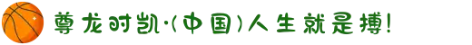 尊龙时凯·(中国)人生就是搏!